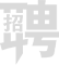 招聘醫(yī)療器械銷(xiāo)售代表
